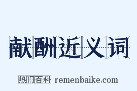 献酬近义词是什么意思的图片